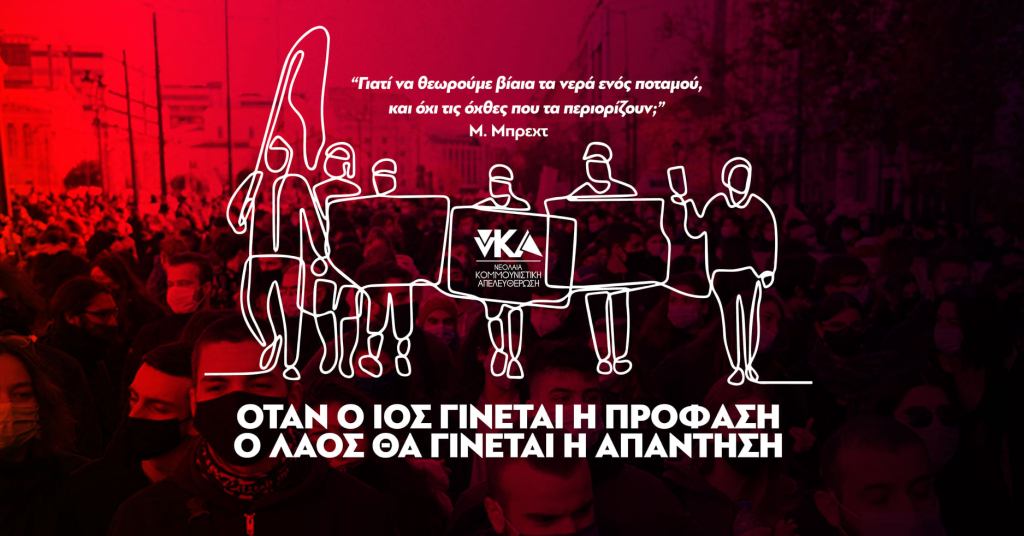 La nostra solidarietà a studentesse e studenti greci in lotta contro l’attacco del governo al diritto allo studio!&nbsp;(Video)